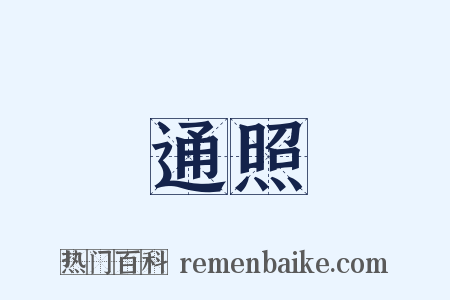 通照是什么意思的图片